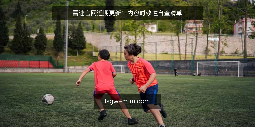 雷速官网近期更新：内容时效性自查清单 — 为何现在要核查雷速官网内容 配图