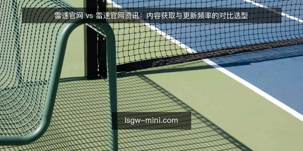 雷速官网 vs 雷速官网资讯:内容获取与更新频率的对比选型 — 明确内容获取需求 配图