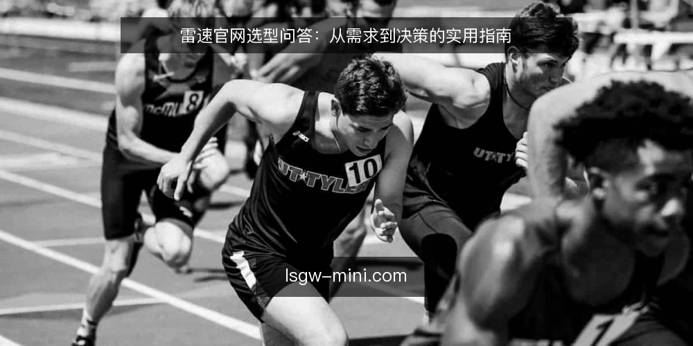 雷速官网选型问答：从需求到决策的实用指南 — 雷速官网的典型使用场景有哪些？ 配图