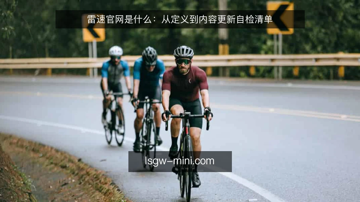雷速官网是什么:从定义到内容更新自检清单