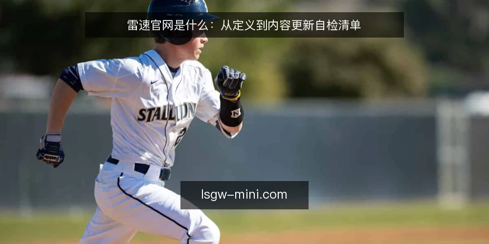 雷速官网是什么：从定义到内容更新自检清单 — 为何现在要审计雷速官网 配图