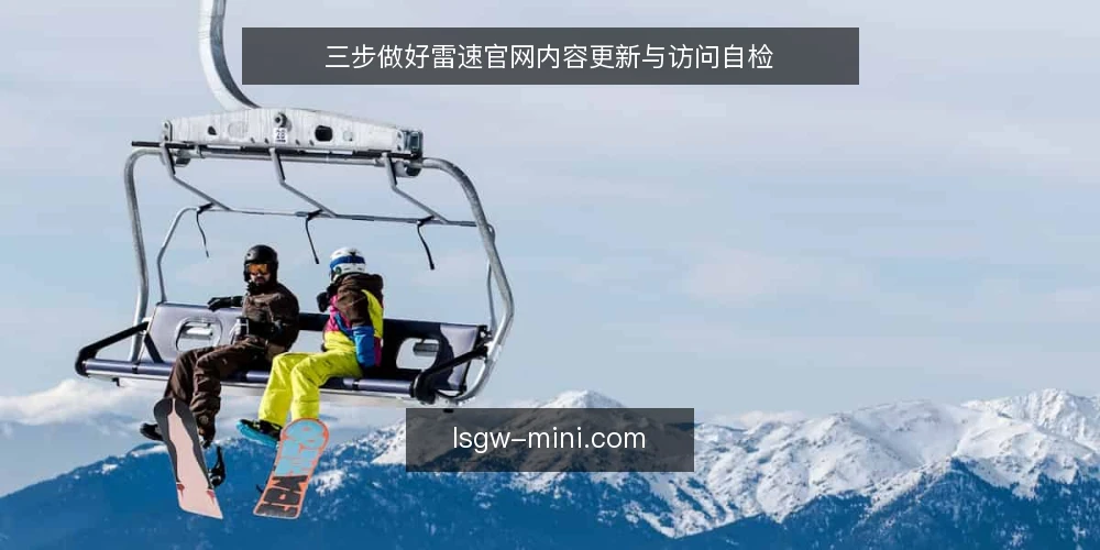 三步做好雷速官网内容更新与访问自检 — 明确需求边界 配图