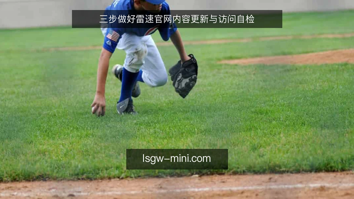 三步做好雷速官网内容更新与访问自检