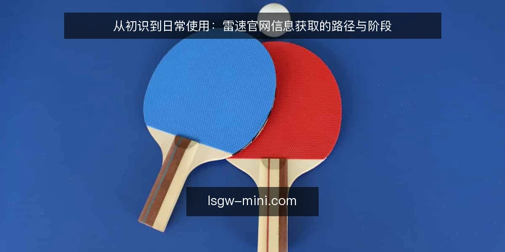 从初识到日常使用：雷速官网信息获取的路径与阶段 — 接触雷速官网：信息获取的起点在哪里 配图