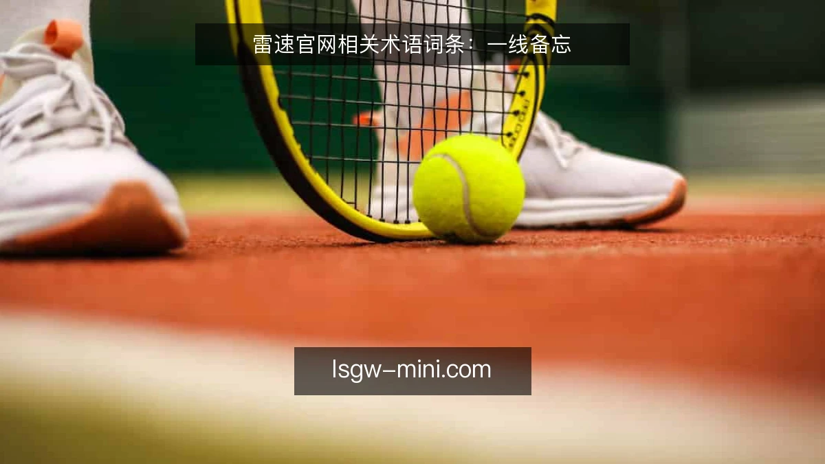 雷速官网相关术语词条:一线备忘
