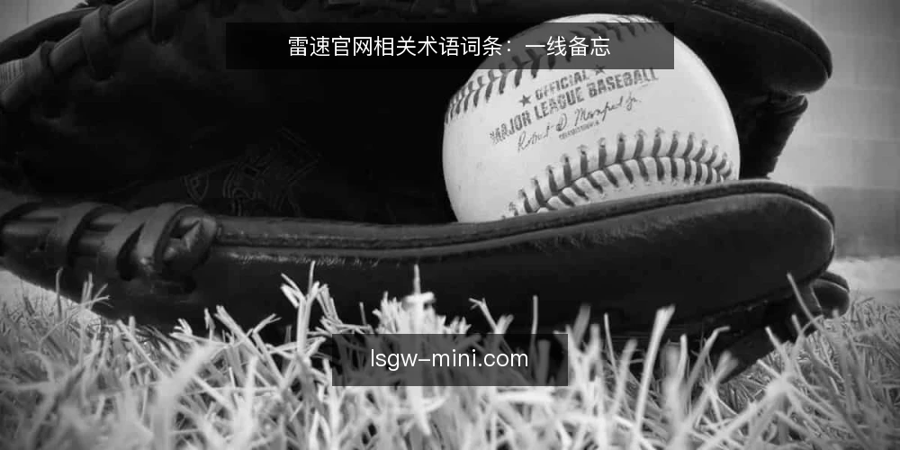 雷速官网相关术语词条：一线备忘 — 需要盯的信号 配图