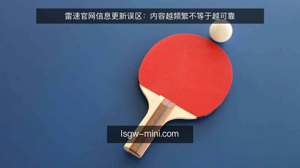 雷速官网信息更新误区：内容越频繁不等于越可靠
