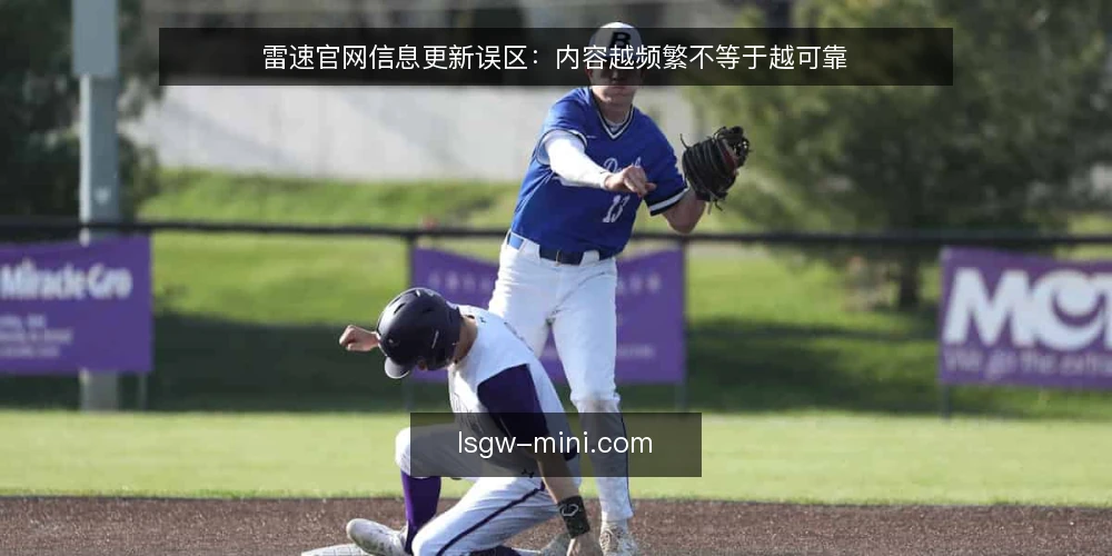 雷速官网信息更新误区：内容越频繁不等于越可靠 — 误区：官网更新快就等于信息准 配图