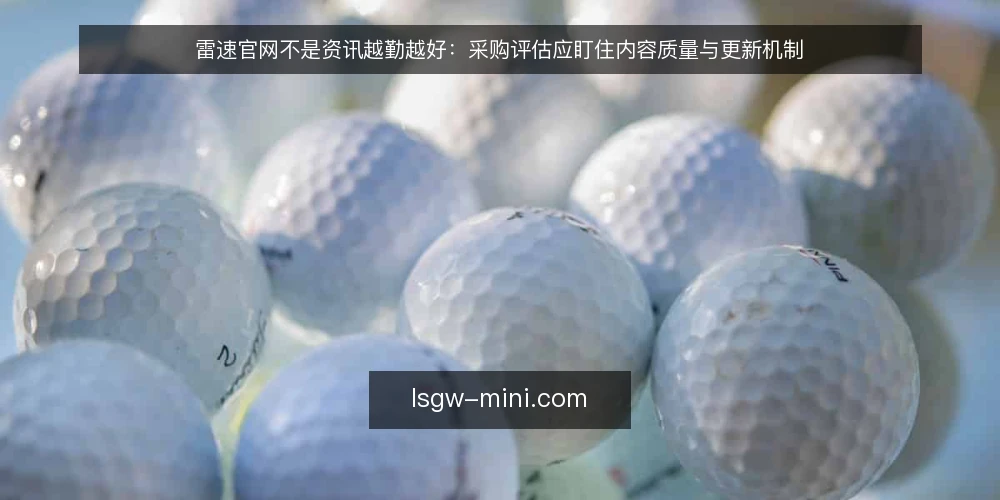雷速官网不是资讯越勤越好:采购评估应盯住内容质量与更新机制 — 先定义需求:你究竟需要雷速官网的什么 配图