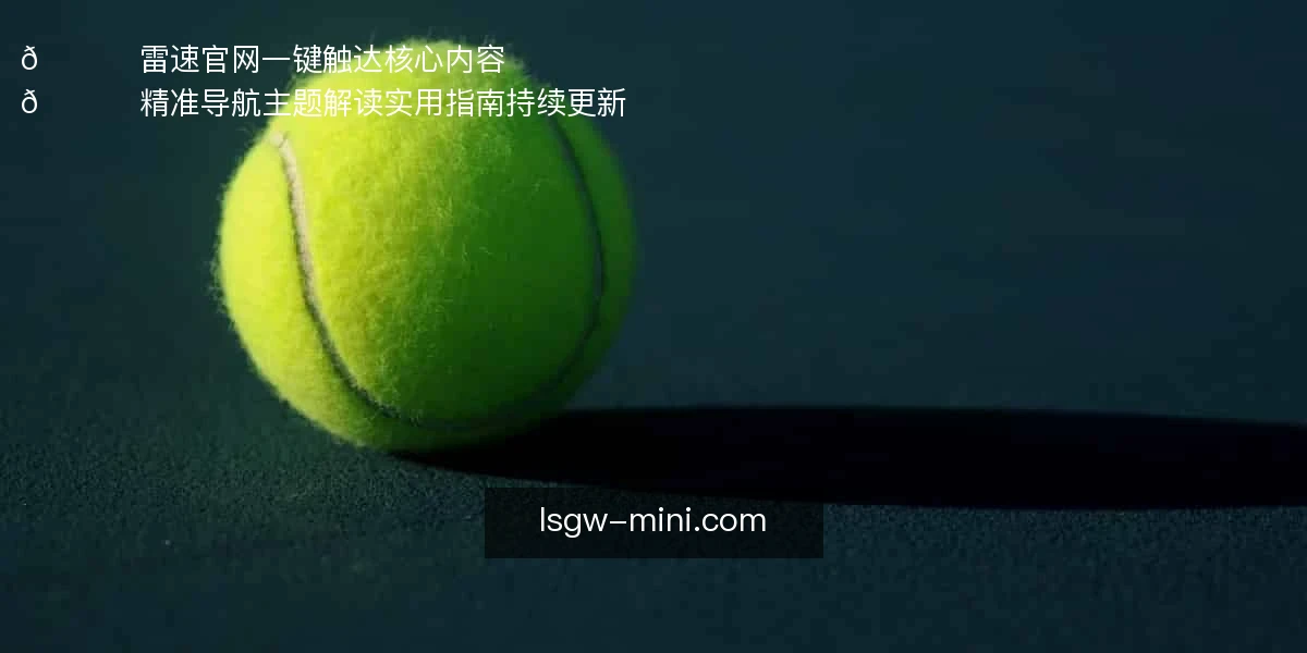 🚀 雷速官网：一键触达核心内容