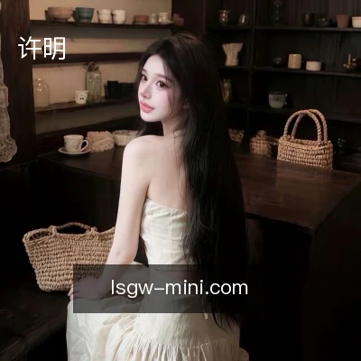 许明