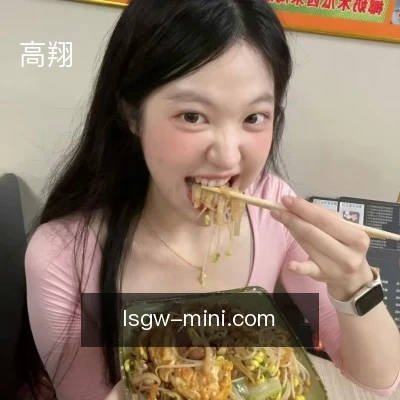 高翔