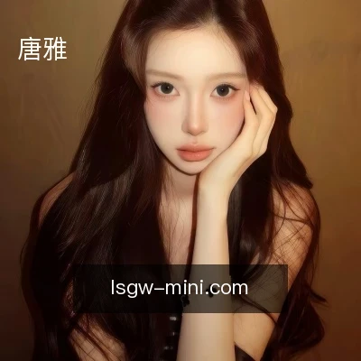唐雅